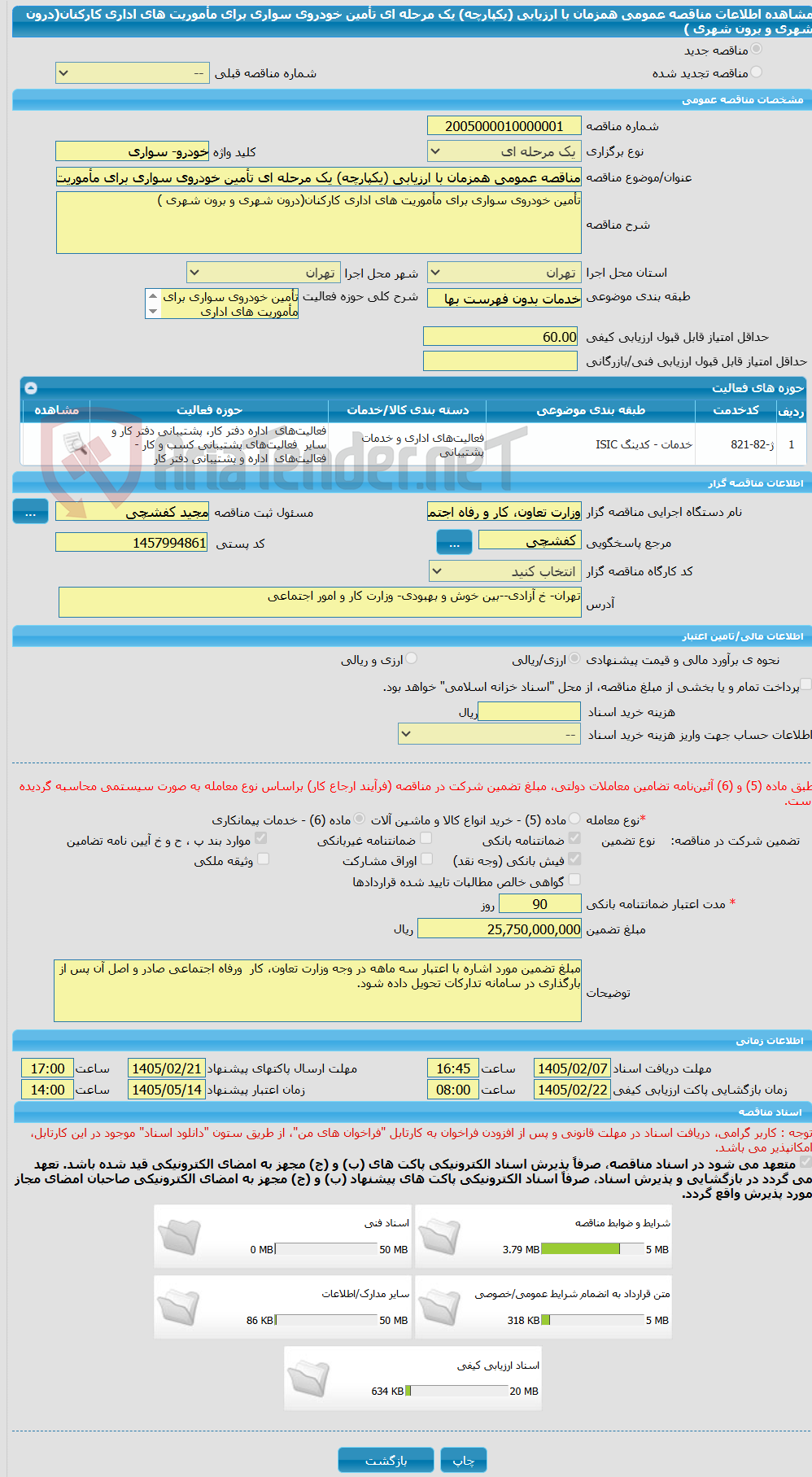 تصویر کوچک آگهی مناقصه عمومی همزمان با ارزیابی (یکپارچه) یک مرحله ای تأمین خودروی سواری برای مأموریت های اداری کارکنان(درون شهری و برون شهری )