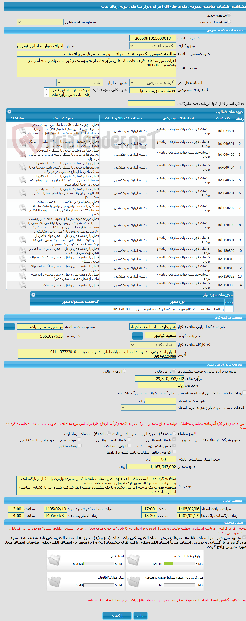 تصویر کوچک آگهی مناقصه عمومی یک مرحله ای اجرای دیوار ساحلی قوبی چای بناب