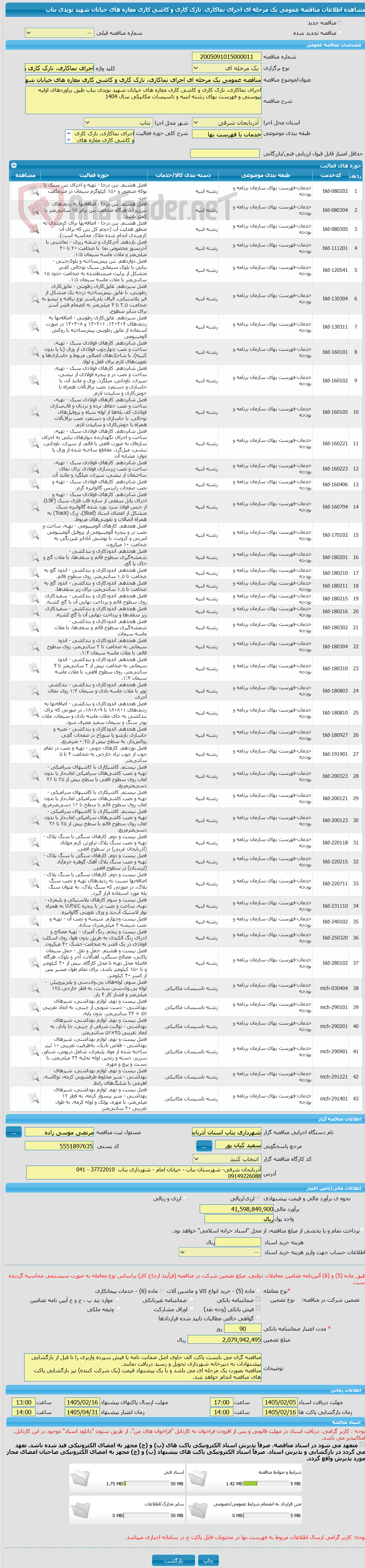 تصویر کوچک آگهی مناقصه عمومی یک مرحله ای اجرای نماکاری، نازک کاری و کاشی کاری مغازه های خیابان شهید نویدی بناب