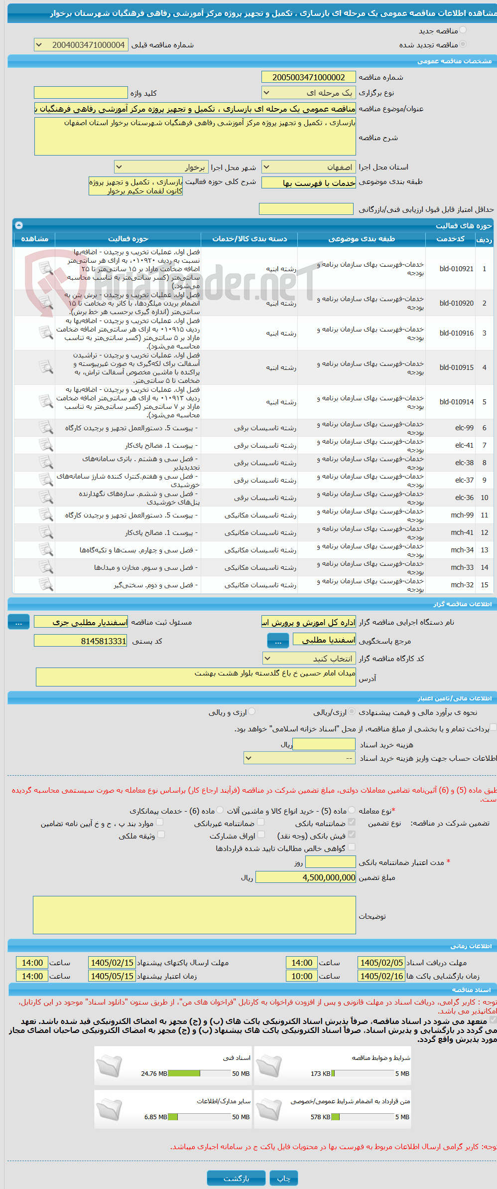 تصویر کوچک آگهی مناقصه عمومی یک مرحله ای بازسازی ، تکمیل و تجهیز پروژه مرکز آموزشی رفاهی فرهنگیان شهرستان برخوار