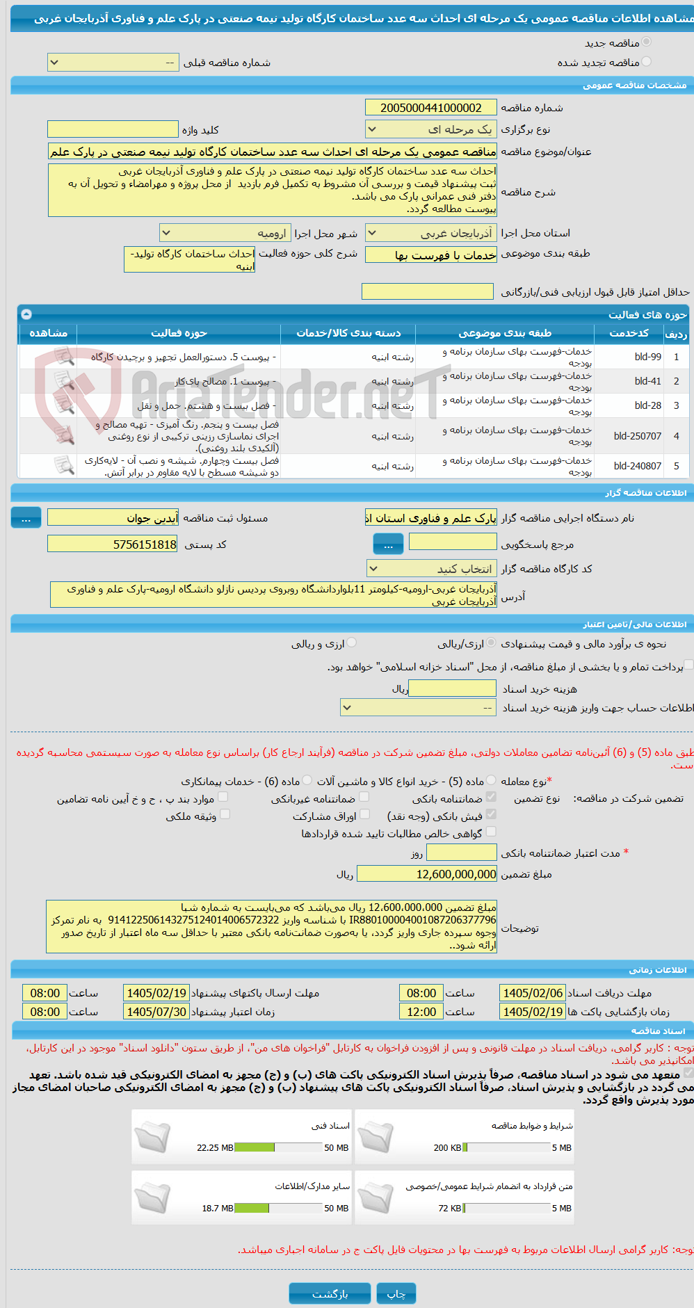 تصویر کوچک آگهی مناقصه عمومی یک مرحله ای احداث سه عدد ساختمان کارگاه تولید نیمه صنعتی در پارک علم و فناوری آذربایجان غربی