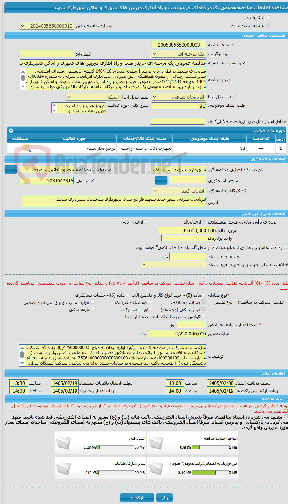 تصویر کوچک آگهی مناقصه عمومی یک مرحله ای خریدو نصب و راه اندازی دوربین های شهری و اماکن شهرداری سهند 