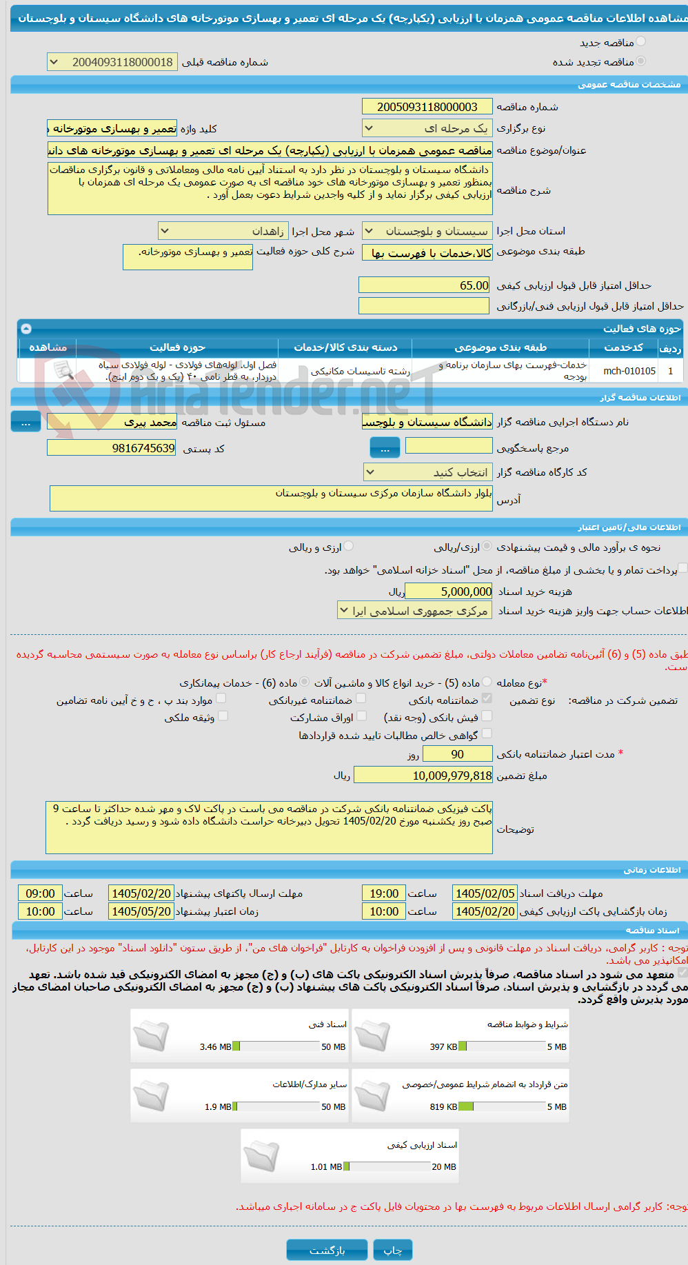 تصویر کوچک آگهی مناقصه عمومی همزمان با ارزیابی (یکپارچه) یک مرحله ای تعمیر و بهسازی موتورخانه های دانشگاه سیستان و بلوچستان