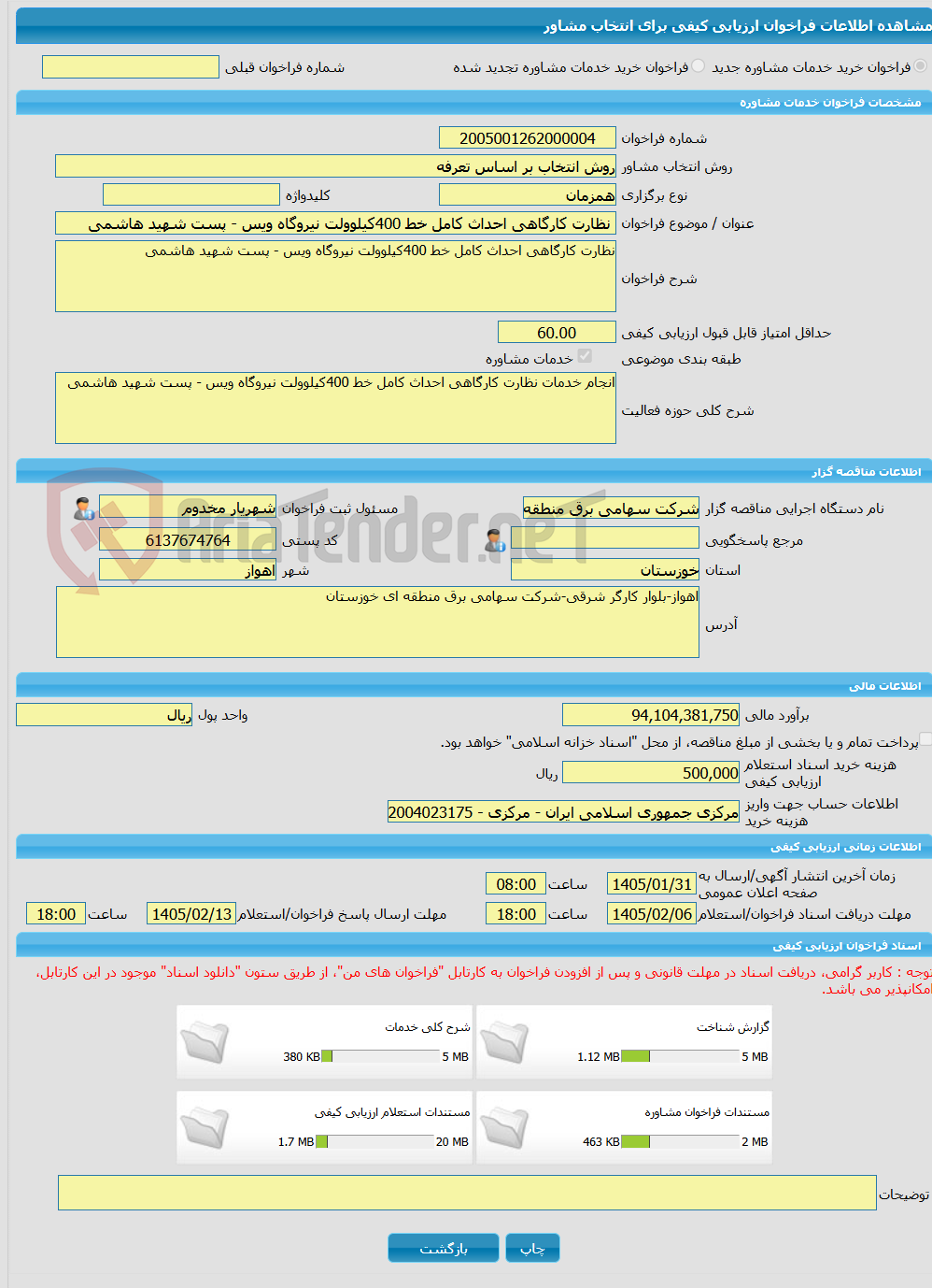 تصویر کوچک آگهی خرید خدمات مشاوره نظارت کارگاهی احداث کامل خط 400کیلوولت نیروگاه ویس - پست شهید هاشمی