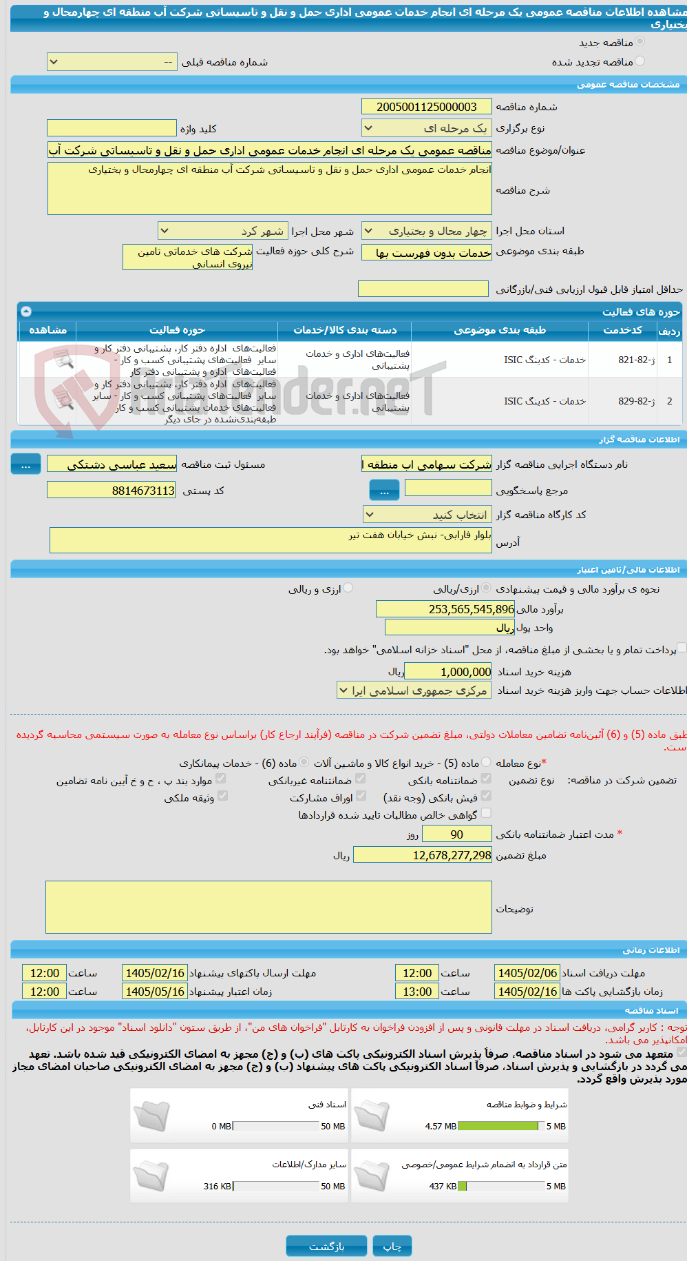 تصویر کوچک آگهی مناقصه عمومی یک مرحله ای انجام خدمات عمومی اداری حمل و نقل و تاسیساتی شرکت آب منطقه ای چهارمحال و بختیاری