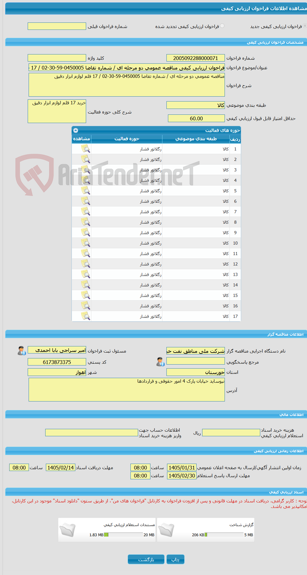تصویر کوچک آگهی فراخوان ارزیابی کیفی مناقصه عمومی دو مرحله ای / شماره تقاضا 0450005-59-30-02 / 17 قلم لوازم ابزار دقیق