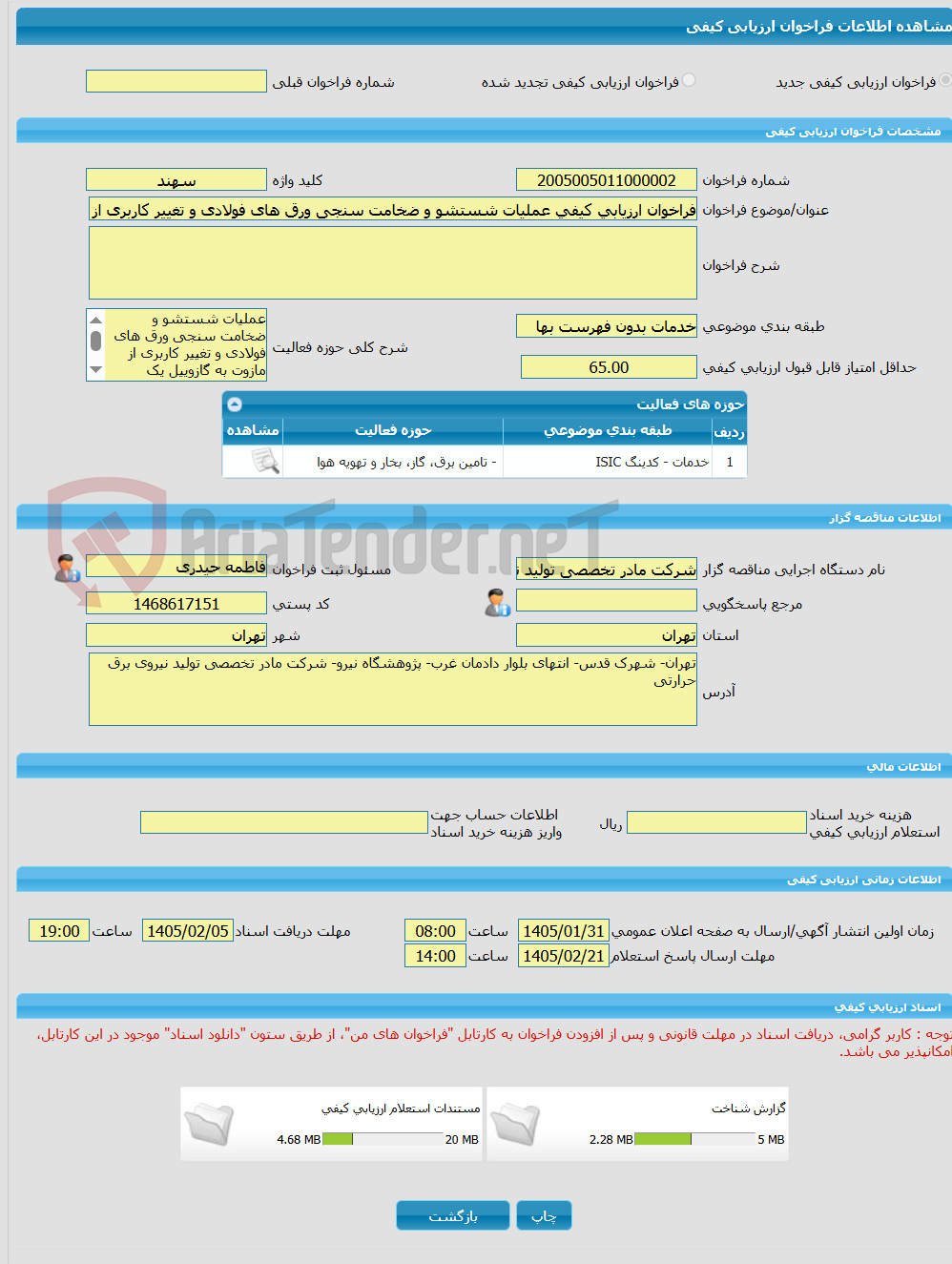 تصویر کوچک آگهی فراخوان ارزیابی کیفی عملیات شستشو و ضخامت سنجی ورق های فولادی و تغییر کاربری از مازوت به گازوییل یک عددمخزن ذخیره 35000مترمکعب نیروگاه سیکل ترکیبی سهند