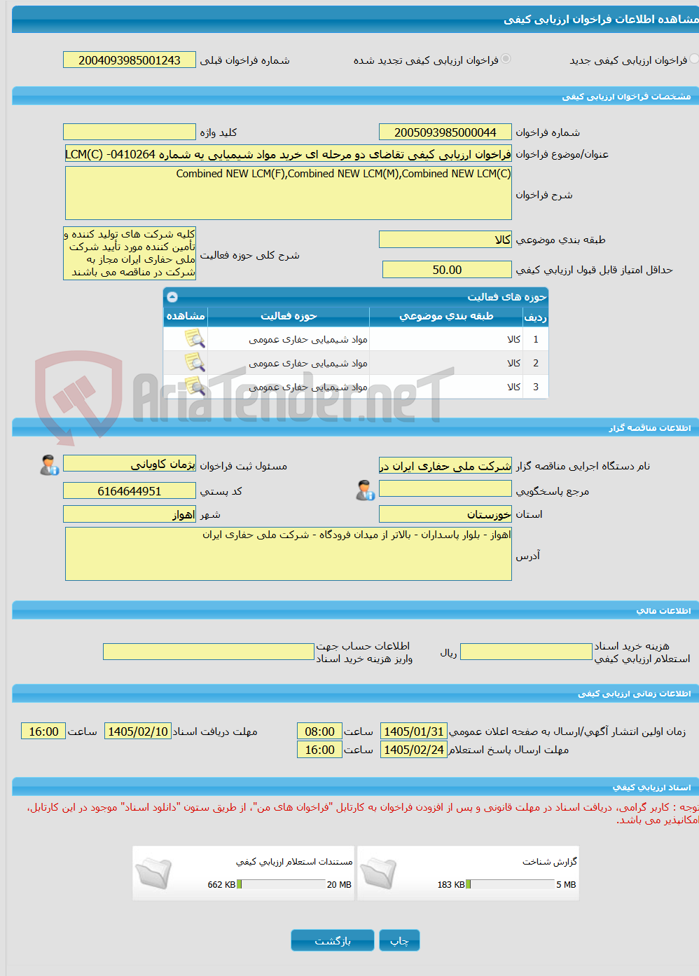 تصویر کوچک آگهی فراخوان ارزیابی کیفی تقاضای دو مرحله ای خرید مواد شیمیایی یه شماره 0410264- Combined NEW LCM(F),Combined NEW LCM(M),Combined NEW LCM(C)