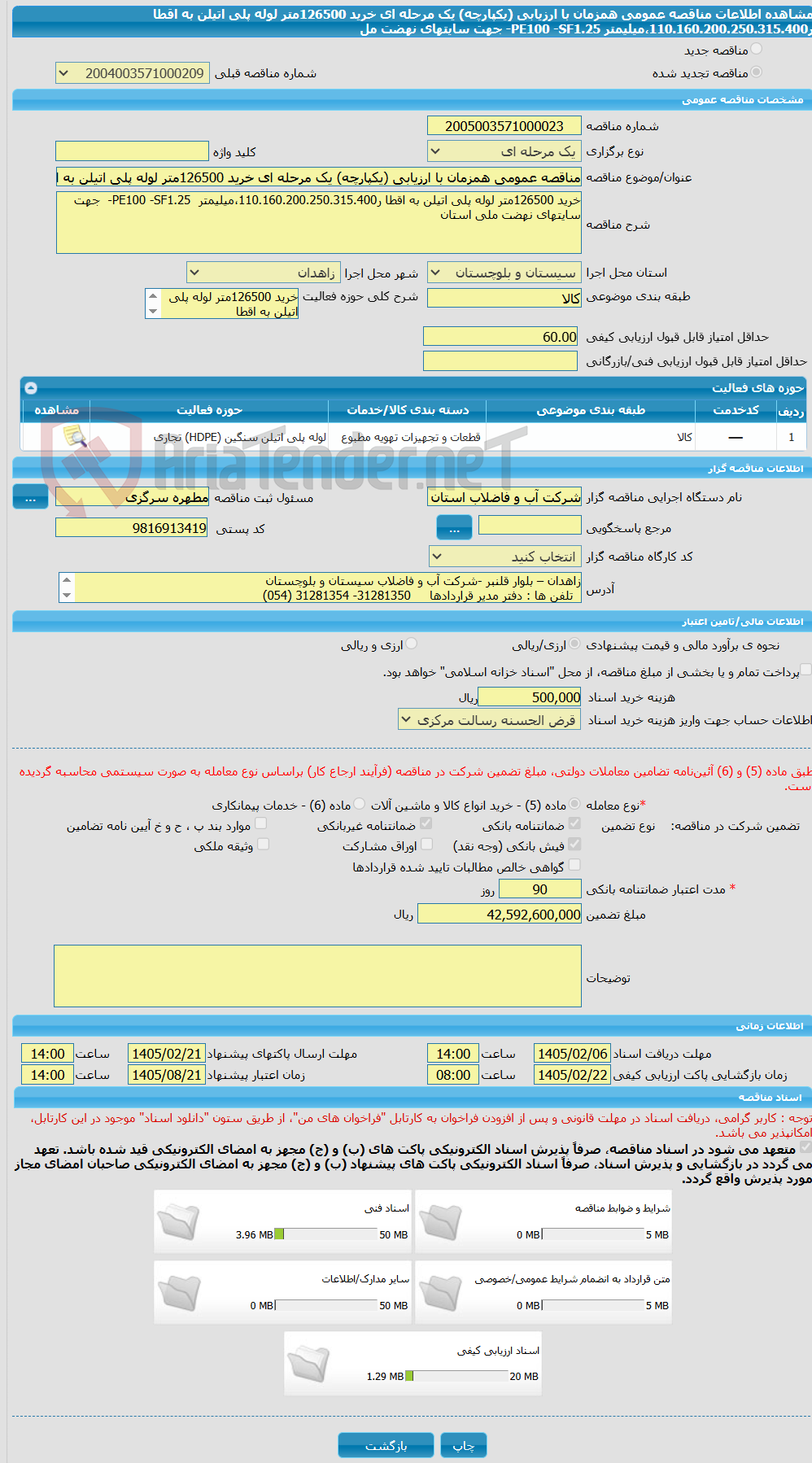 تصویر کوچک آگهی مناقصه عمومی همزمان با ارزیابی (یکپارچه) یک مرحله ای خرید 126500متر لوله پلی اتیلن به اقطا ر110.160.200.250.315.400،میلیمتر  PE100 -SF1.25-  جهت سایتهای نهضت مل