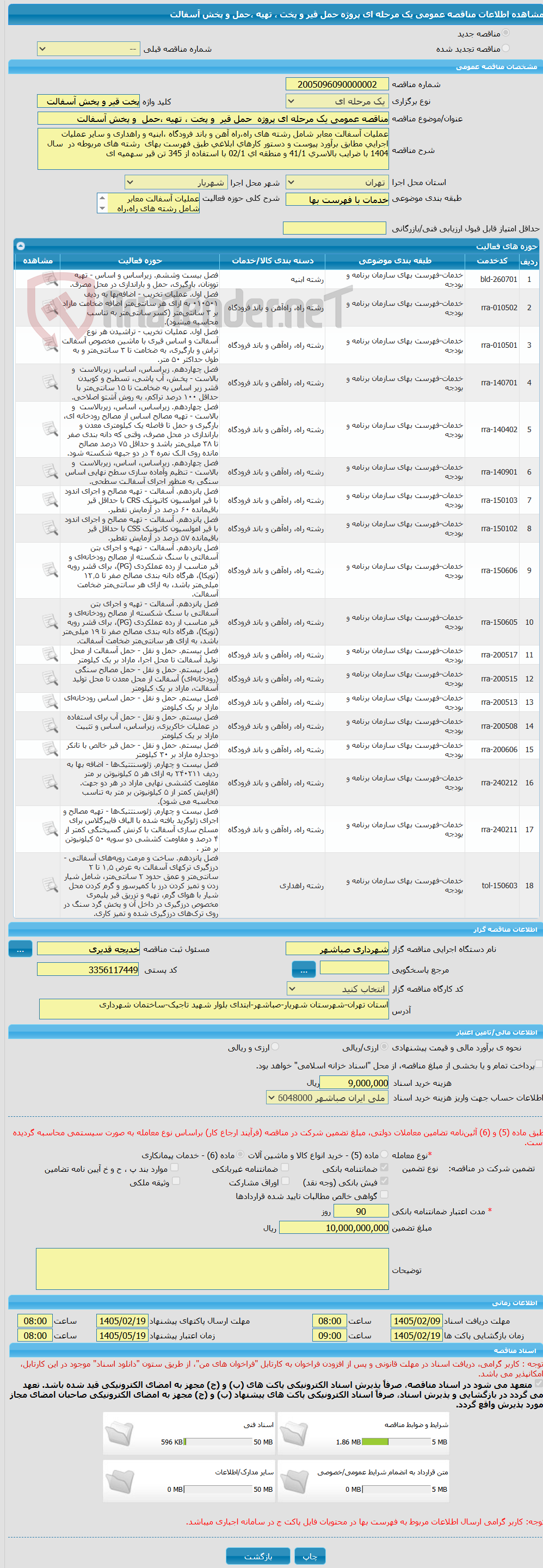 تصویر کوچک آگهی مناقصه عمومی یک مرحله ای پروژه  حمل قیر  و پخت ، تهیه ،حمل  و پخش آسفالت   