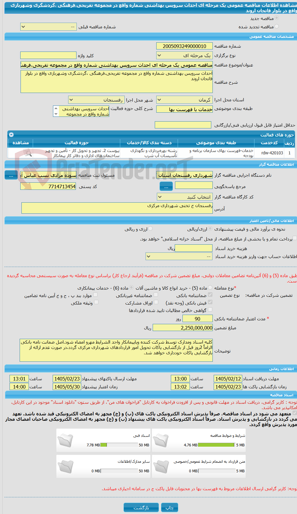 تصویر کوچک آگهی مناقصه عمومی یک مرحله ای احداث سرویس بهداشتی شماره واقع در مجموعه تفریحی،فرهنگی ،گردشگری وشهربازی واقع در بلوار فاتحان اروند  