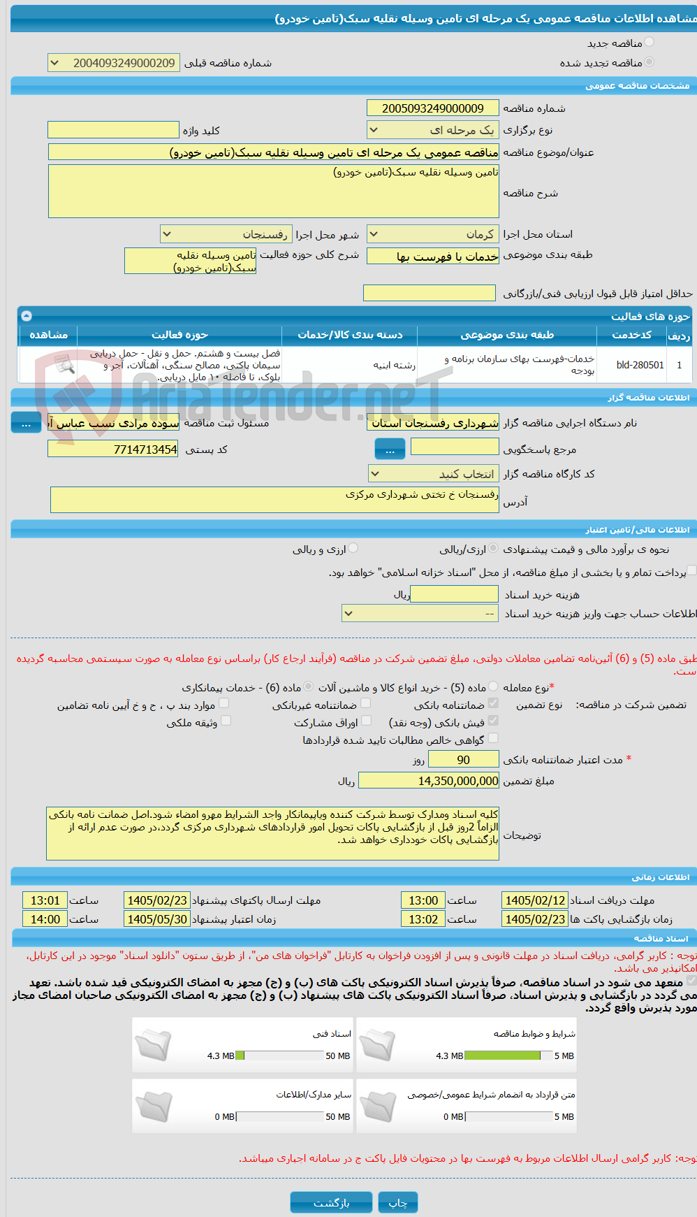 تصویر کوچک آگهی مناقصه عمومی یک مرحله ای تامین وسیله نقلیه سبک(تامین خودرو)