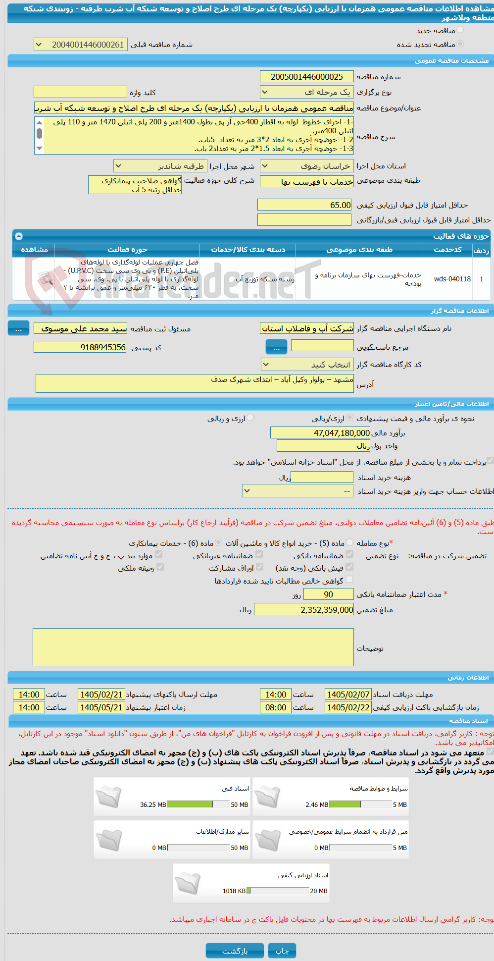 تصویر کوچک آگهی مناقصه عمومی همزمان با ارزیابی (یکپارچه) یک مرحله ای طرح اصلاح و توسعه شبکه آب شرب طرقبه - زونبندی شبکه منطقه ویلاشهر