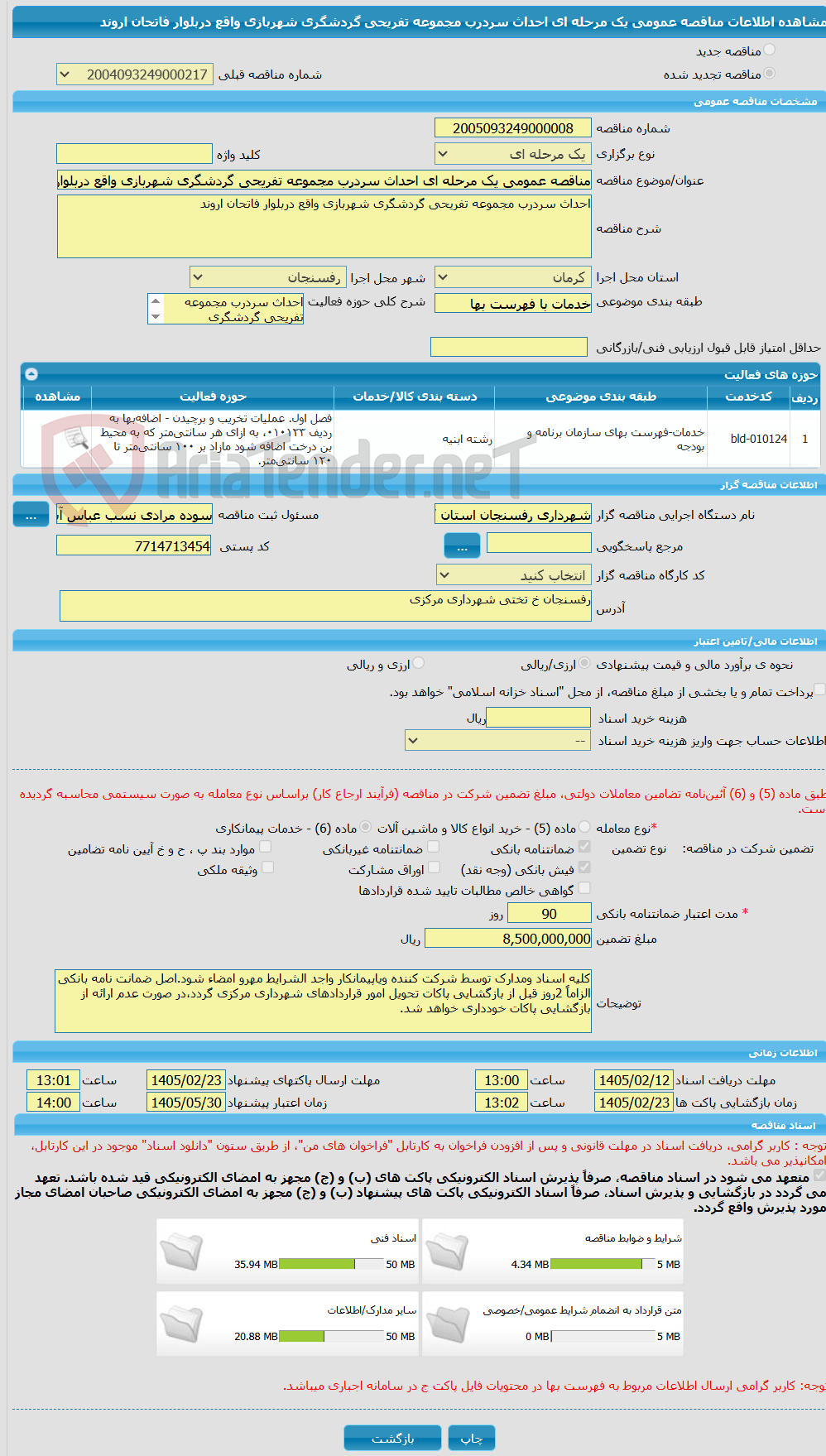 تصویر کوچک آگهی مناقصه عمومی یک مرحله ای احداث سردرب مجموعه تفریحی گردشگری شهربازی واقع دربلوار فاتحان اروند