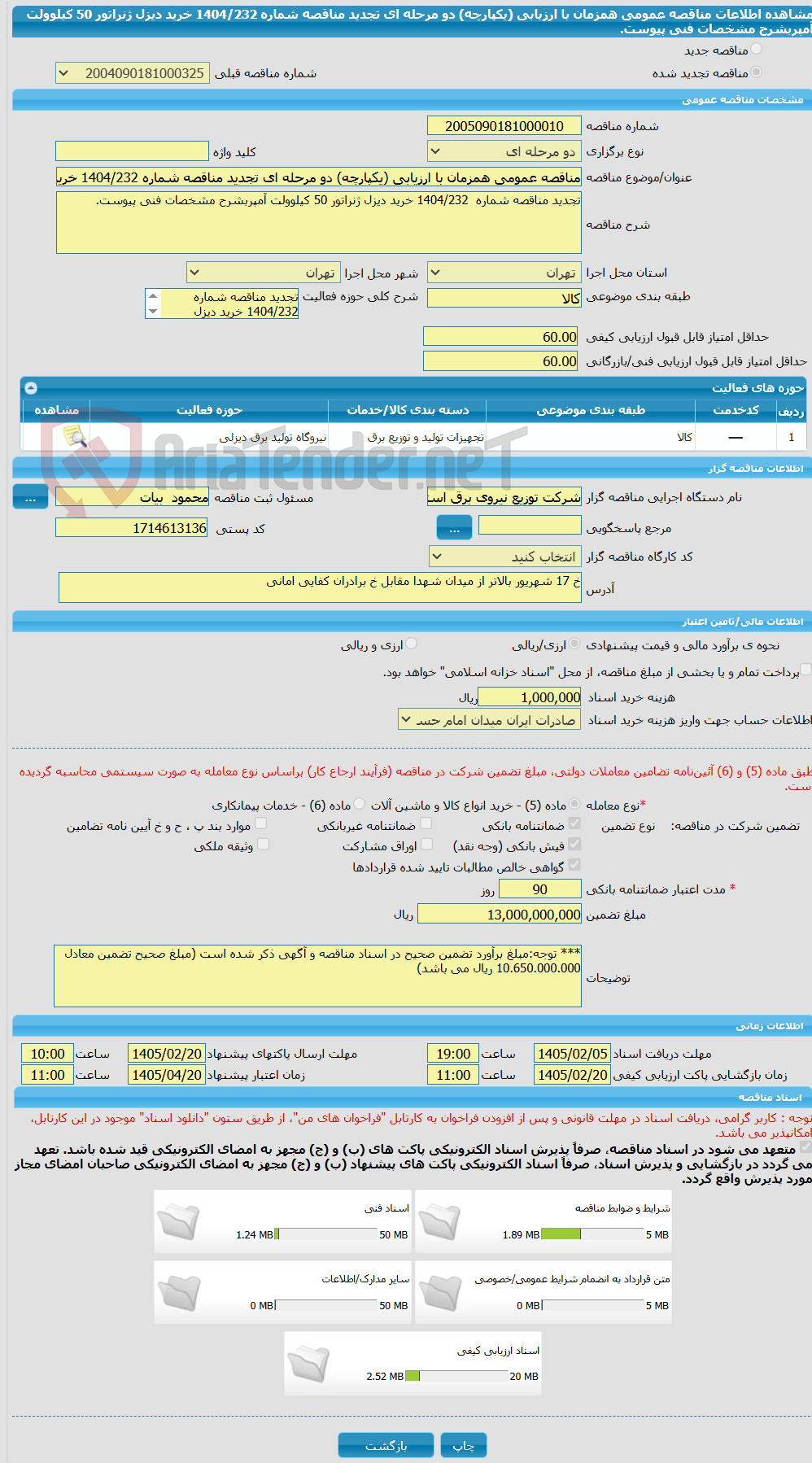 تصویر کوچک آگهی مناقصه عمومی همزمان با ارزیابی (یکپارچه) دو مرحله ای تجدید مناقصه شماره 1404/232 خرید دیزل ژنراتور 50 کیلوولت آمپربشرح مشخصات فنی پیوست.