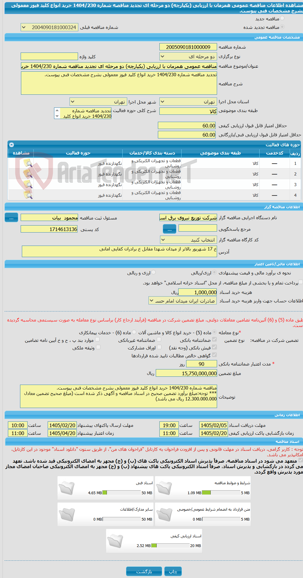 تصویر کوچک آگهی مناقصه عمومی همزمان با ارزیابی (یکپارچه) دو مرحله ای تجدید مناقصه شماره 1404/230 خرید انواع کلید فیوز معمولی بشرح مشخصات فنی پیوست.