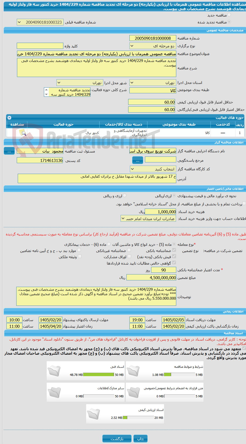 تصویر کوچک آگهی مناقصه عمومی همزمان با ارزیابی (یکپارچه) دو مرحله ای تجدید مناقصه شماره 1404/229 خرید کنتور سه فاز ولتاژ اولیه دیماندی هوشمند بشرح مشخصات فنی پیوست.