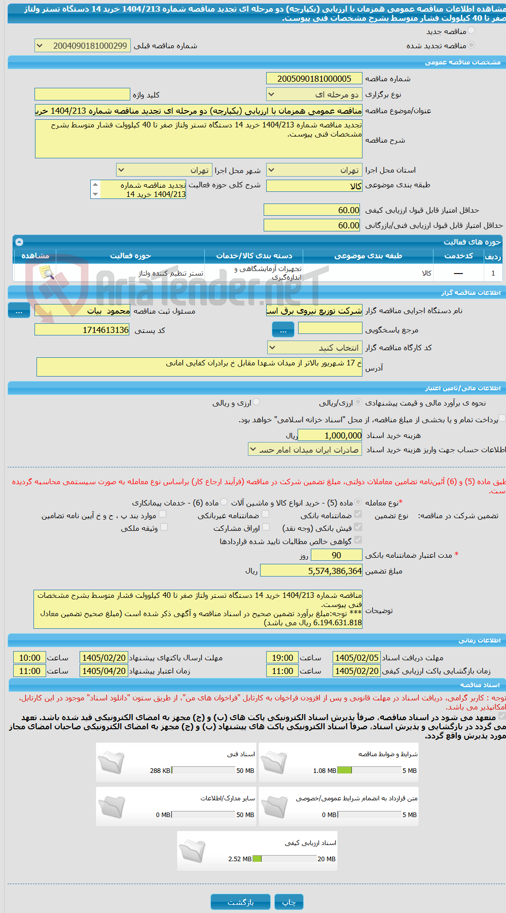 تصویر کوچک آگهی مناقصه عمومی همزمان با ارزیابی (یکپارچه) دو مرحله ای تجدید مناقصه شماره 1404/213 خرید 14 دستگاه تستر ولتاژ صفر تا 40 کیلوولت فشار متوسط بشرح مشخصات فنی پیوست.