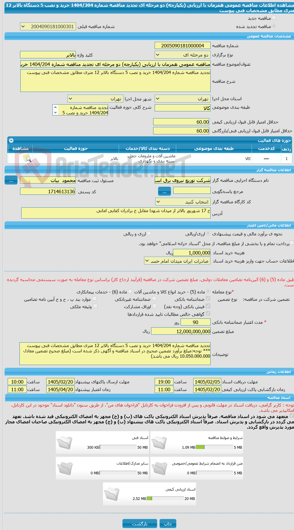تصویر کوچک آگهی مناقصه عمومی همزمان با ارزیابی (یکپارچه) دو مرحله ای تجدید مناقصه شماره 1404/204 خرید و نصب 5 دستگاه بالابر 12 متری مطابق مشخصات فنی پیوست