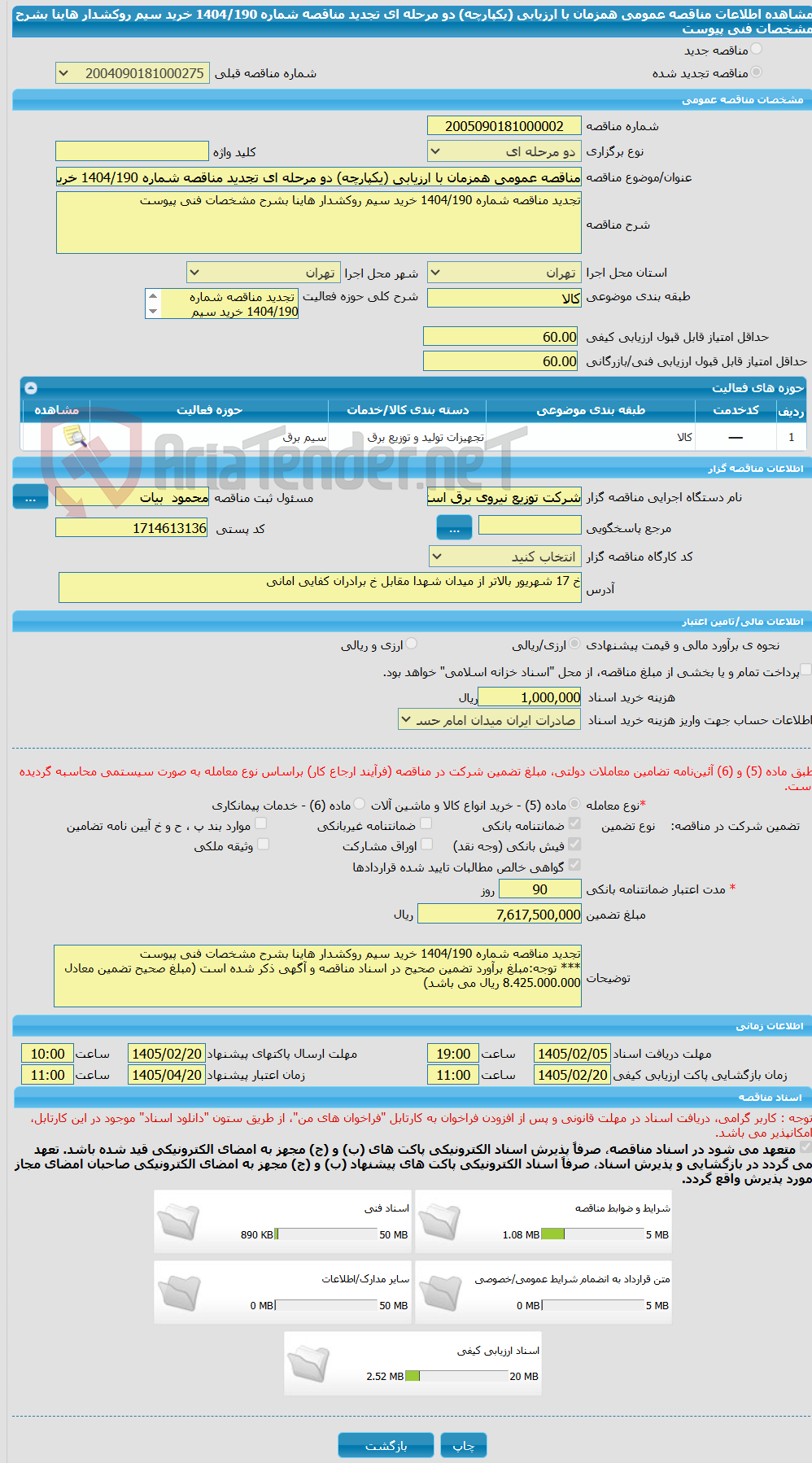 تصویر کوچک آگهی مناقصه عمومی همزمان با ارزیابی (یکپارچه) دو مرحله ای تجدید مناقصه شماره 1404/190 خرید سیم روکشدار هاینا بشرح مشخصات فنی پیوست
