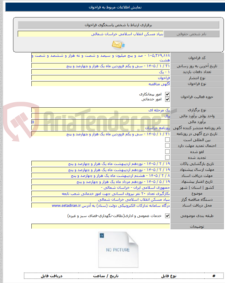 تصویر کوچک آگهی بکارگیری تعداد ۲۰ نفر نیروی انسانی جهت امور خدماتی شعب تابعه