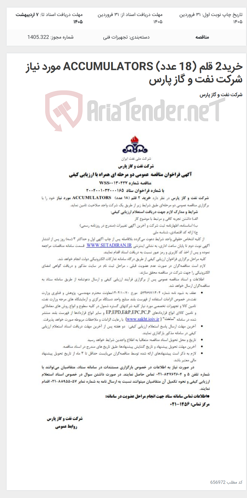 تصویر کوچک آگهی خرید2 قلم (18 عدد) ACCUMULATORS مورد نیاز شرکت نفت و گاز پارس