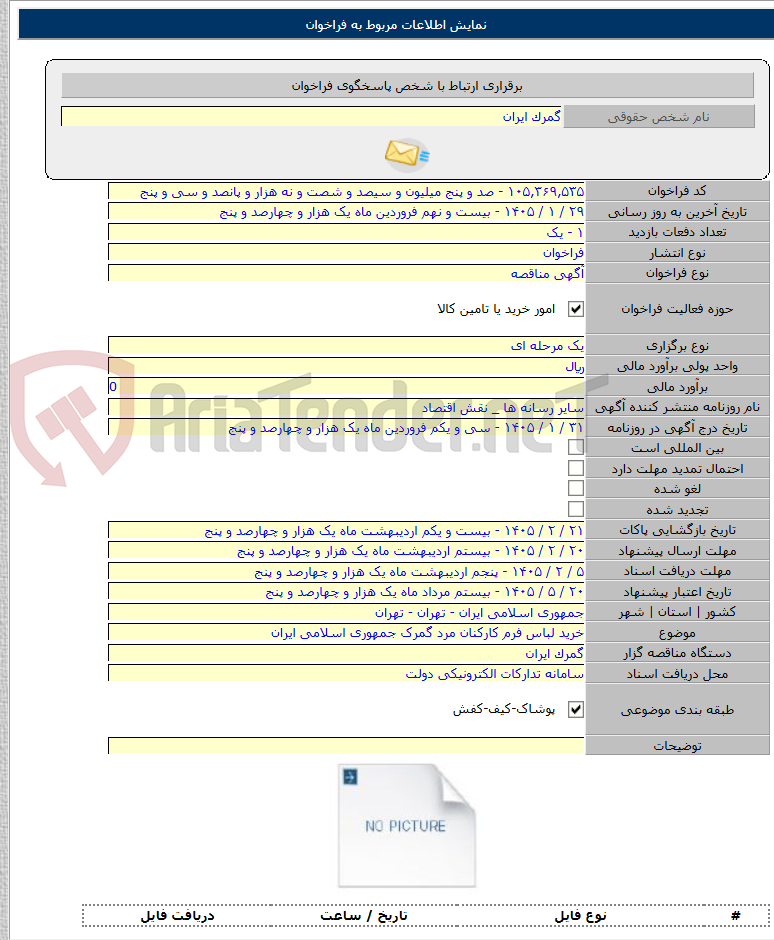 تصویر کوچک آگهی خرید لباس فرم کارکنان مرد گمرک جمهوری اسلامی ایران