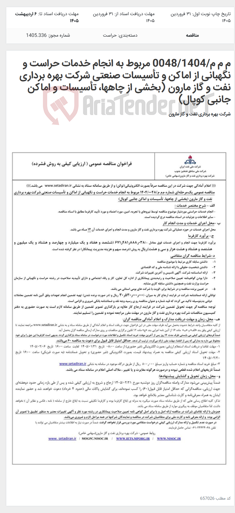 تصویر کوچک آگهی م م م/0048/1404 مربوط به انجام خدمات حراست و نگهبانی از اماکن و تأسیسات صنعتی شرکت بهره برداری نفت و گاز مارون (بخشی از چاهها، تأسیسات و اماکن جانبی کوپال)