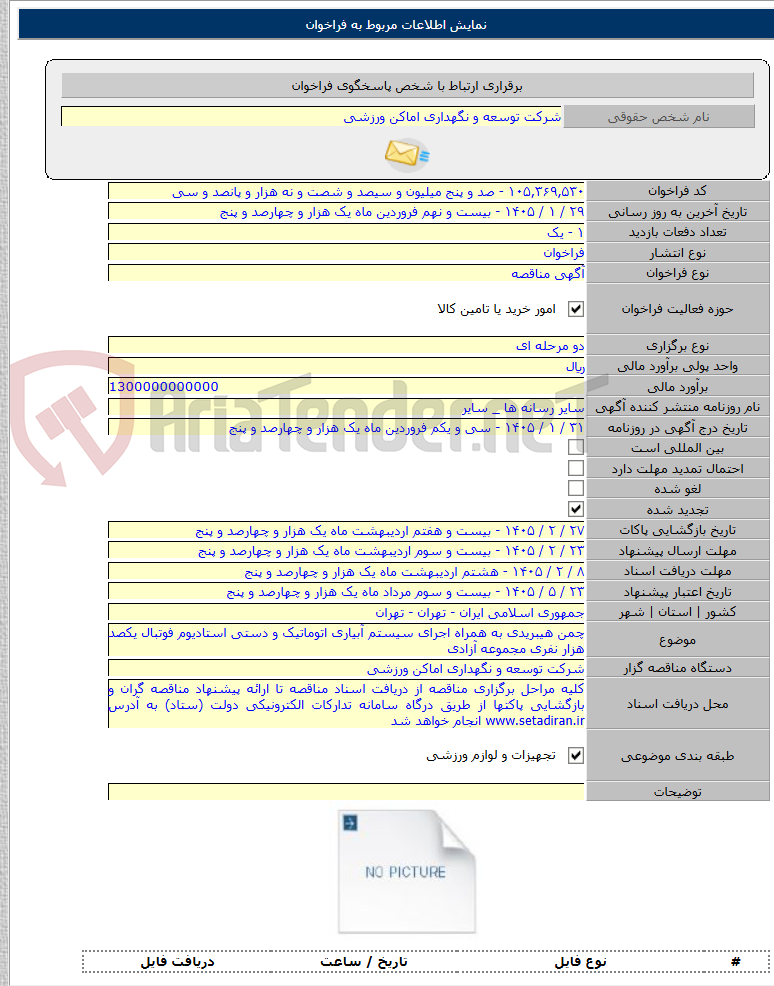 تصویر کوچک آگهی چمن هیبریدی به همراه اجرای سیستم آبیاری اتوماتیک و دستی استادیوم فوتبال یکصد هزار نفری مجموعه آزادی
