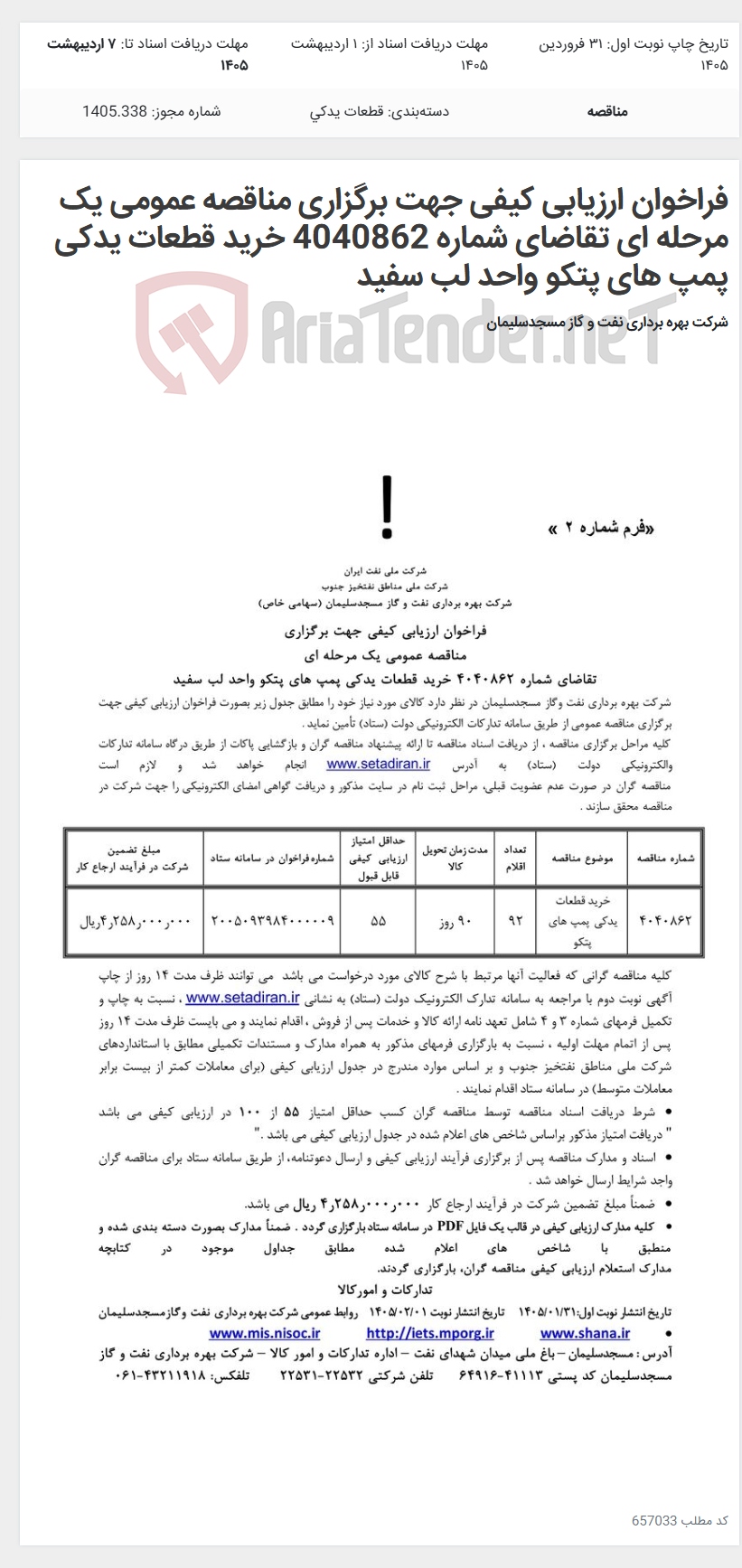 تصویر کوچک آگهی فراخوان ارزیابی کیفی جهت برگزاری مناقصه عمومی یک مرحله ای تقاضای شماره 4040862 خرید قطعات یدکی پمپ های پتکو واحد لب سفید