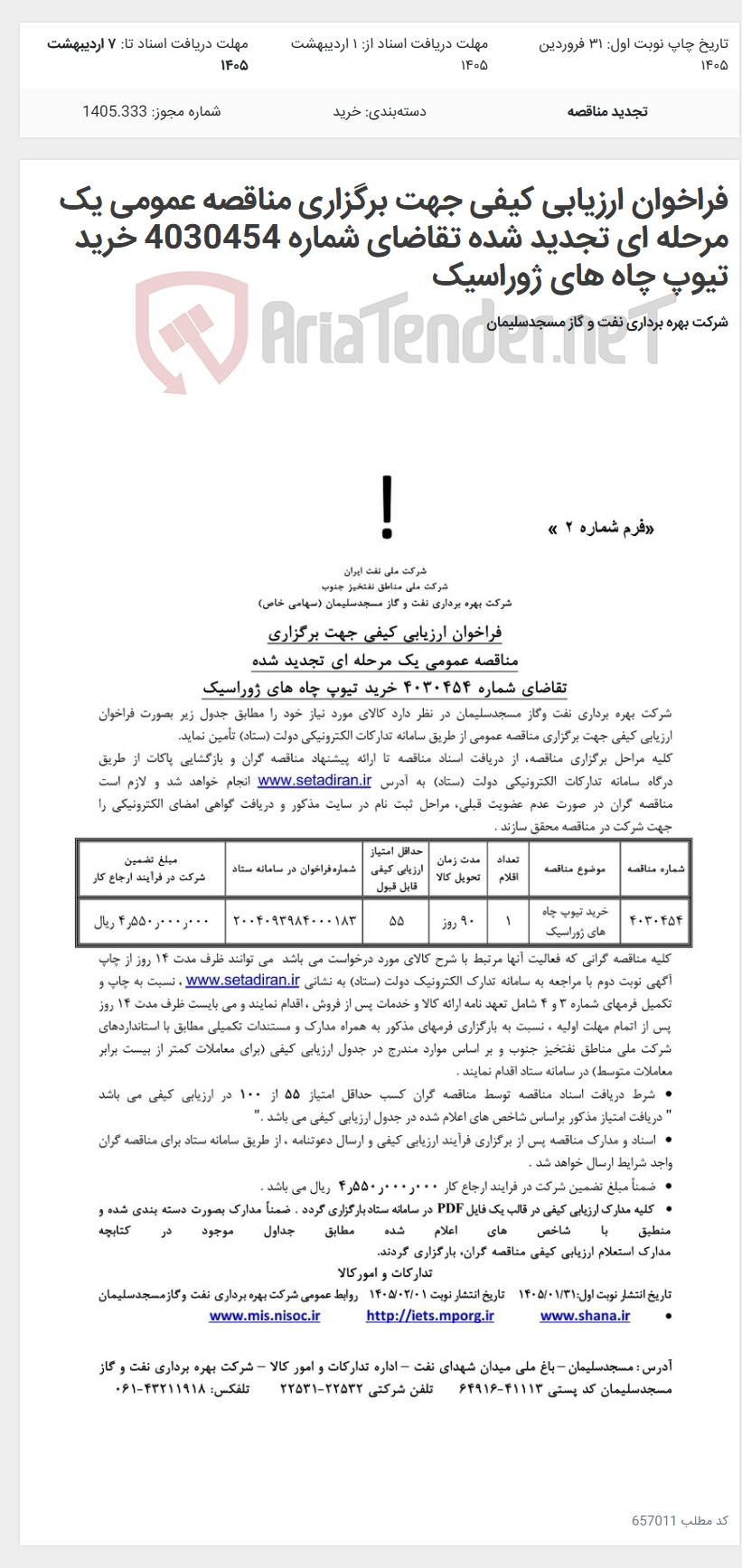 تصویر کوچک آگهی فراخوان ارزیابی کیفی جهت برگزاری مناقصه عمومی یک مرحله ای تجدید شده تقاضای شماره 4030454 خرید تیوپ چاه های ژوراسیک