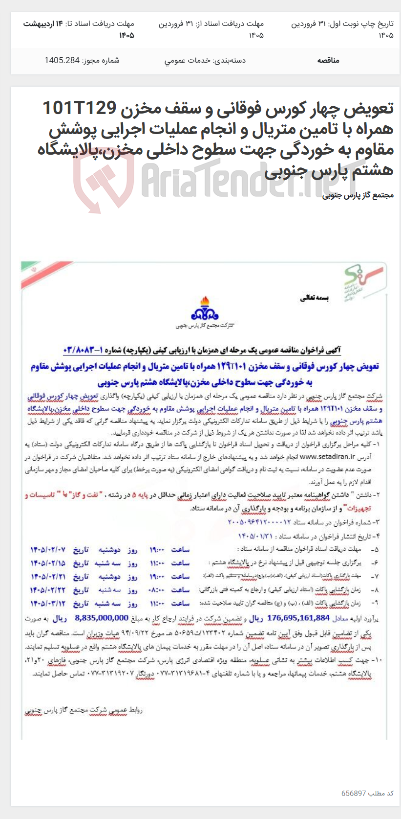 تصویر کوچک آگهی تعویض چهار کورس فوقانی و سقف مخزن 101T129 همراه با تامین متریال و انجام عملیات اجرایی پوشش مقاوم به خوردگی جهت سطوح داخلی مخزن،پالایشگاه هشتم پارس جنوبی