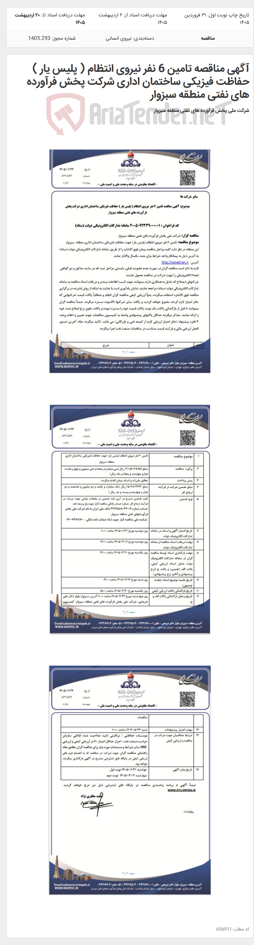 تصویر کوچک آگهی آگهی مناقصه تامین 6 نفر نیروی انتظام ( پلیس یار ) حفاظت فیزیکی ساختمان اداری شرکت پخش فرآورده های نفتی منطقه سبزوار