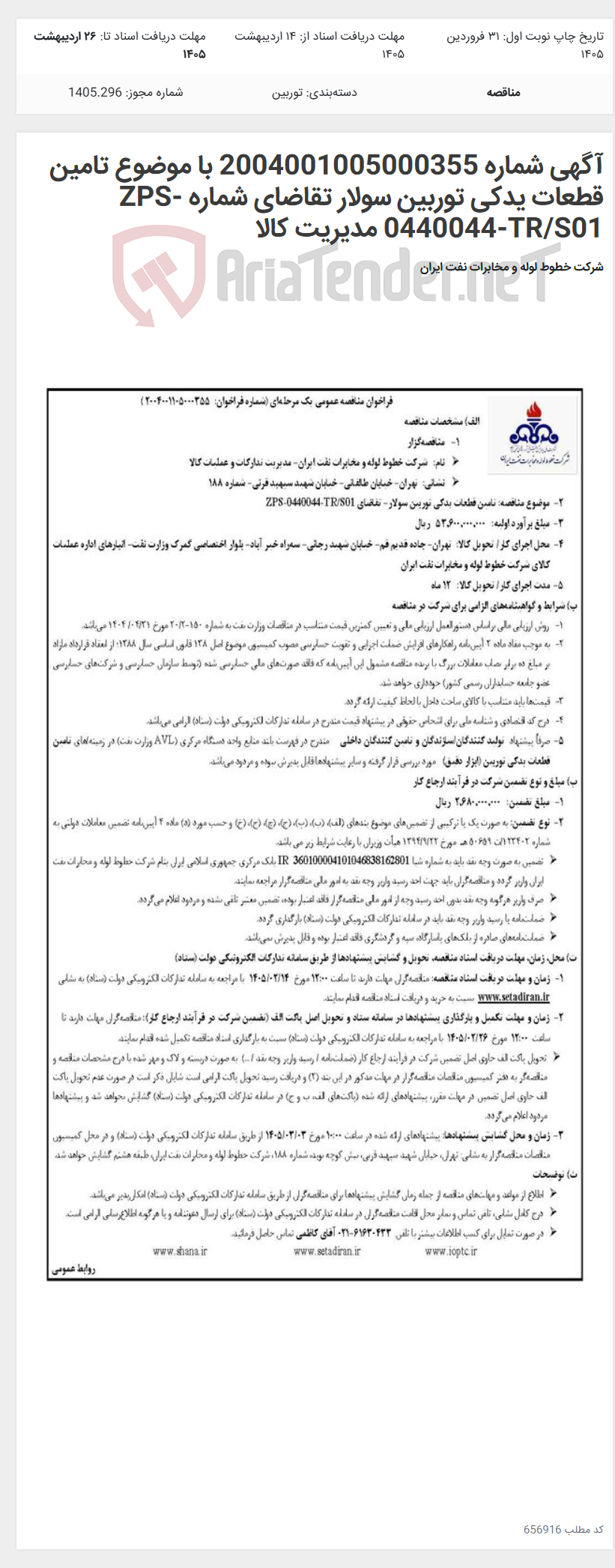 تصویر کوچک آگهی آگهی شماره 2004001005000355 با موضوع تامین قطعات یدکی توربین سولار تقاضای شماره ZPS-0440044-TR/S01 مدیریت کالا