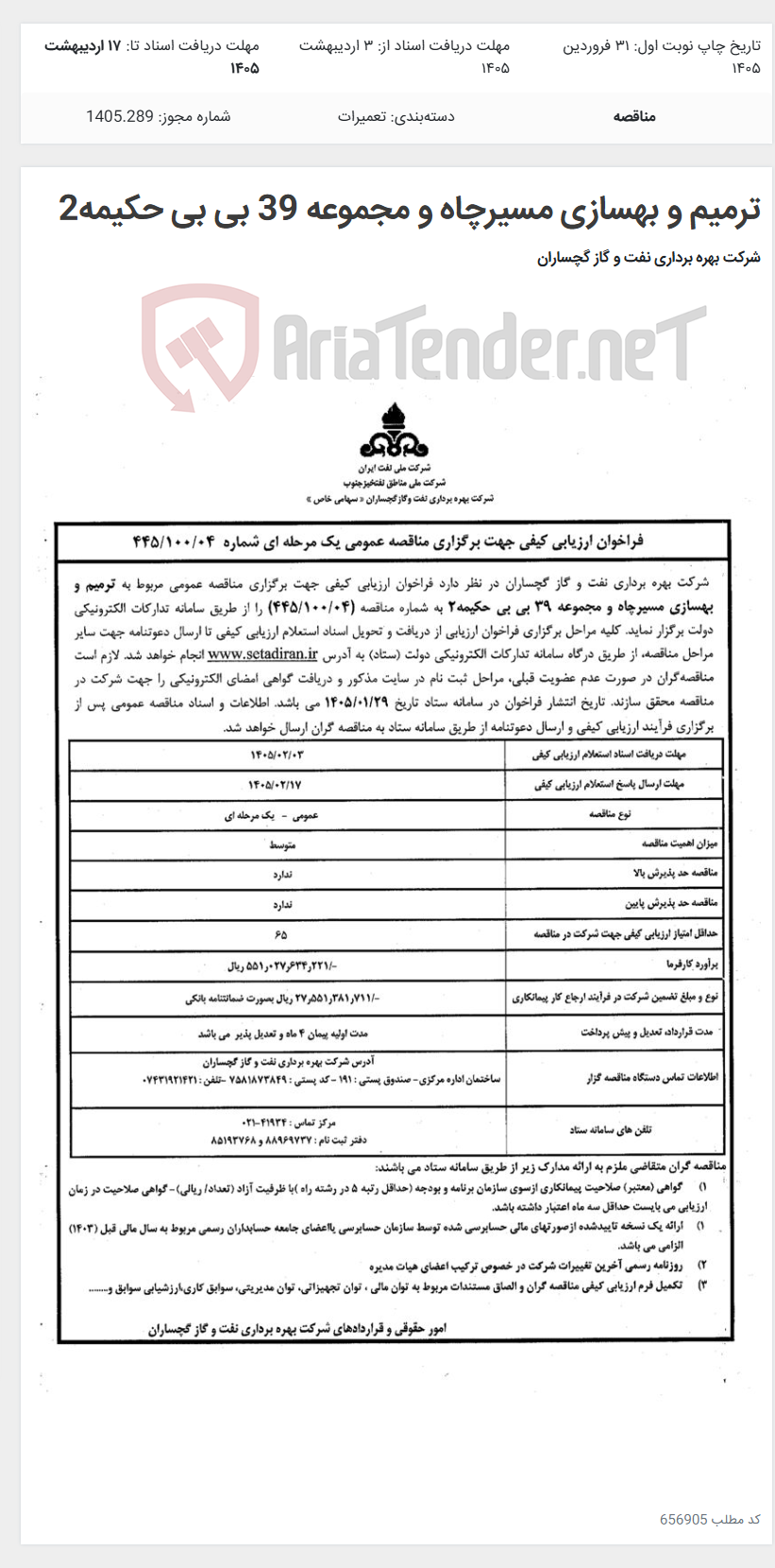 تصویر کوچک آگهی ترمیم و بهسازی مسیرچاه و مجموعه 39 بی بی حکیمه2