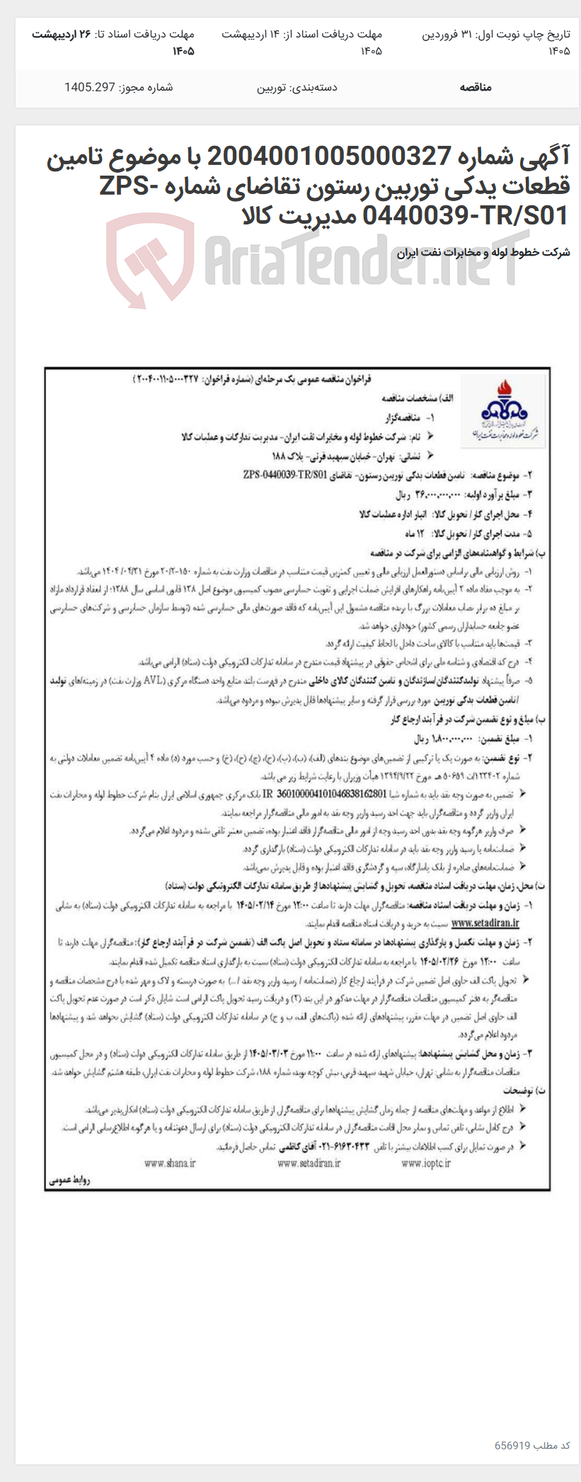 تصویر کوچک آگهی آگهی شماره 2004001005000327 با موضوع تامین قطعات یدکی توربین رستون تقاضای شماره ZPS-0440039-TR/S01 مدیریت کالا
