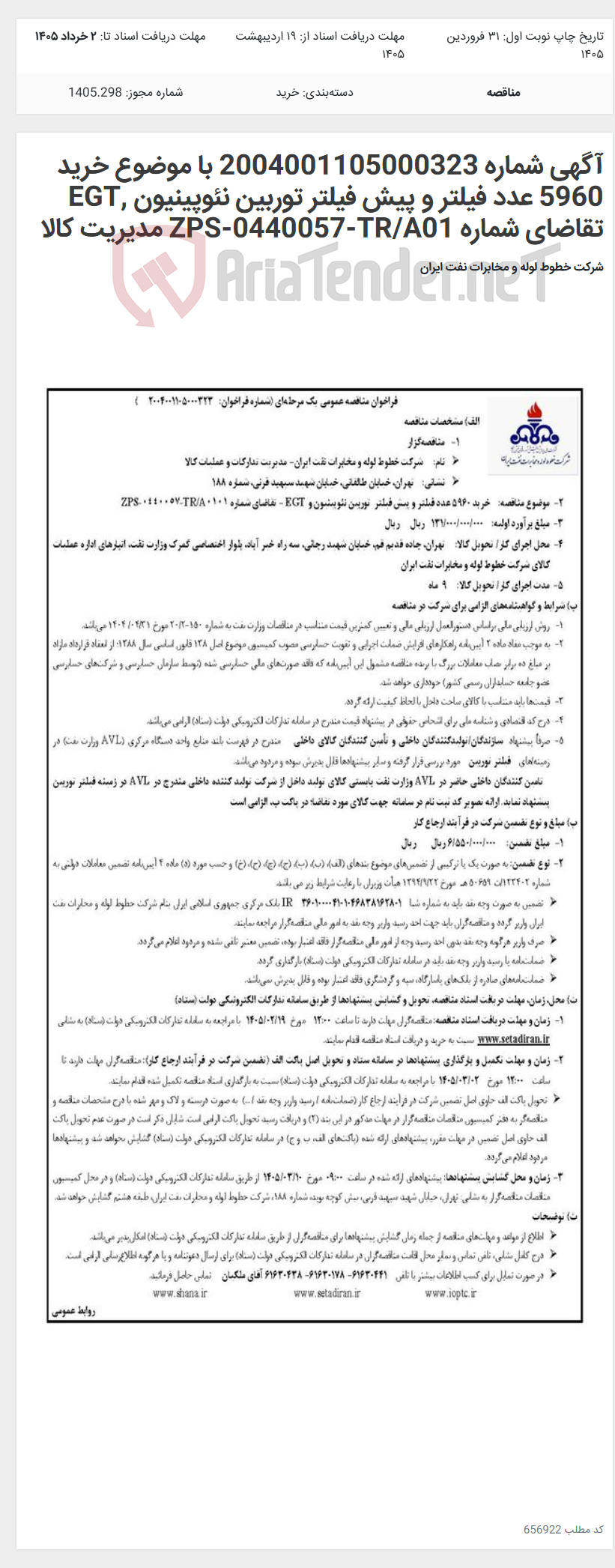 تصویر کوچک آگهی آگهی شماره 2004001105000323 با موضوع خرید 5960 عدد فیلتر و پیش فیلتر توربین نئوپینیون ,EGT تقاضای شماره ZPS-0440057-TR/A01 مدیریت کالا