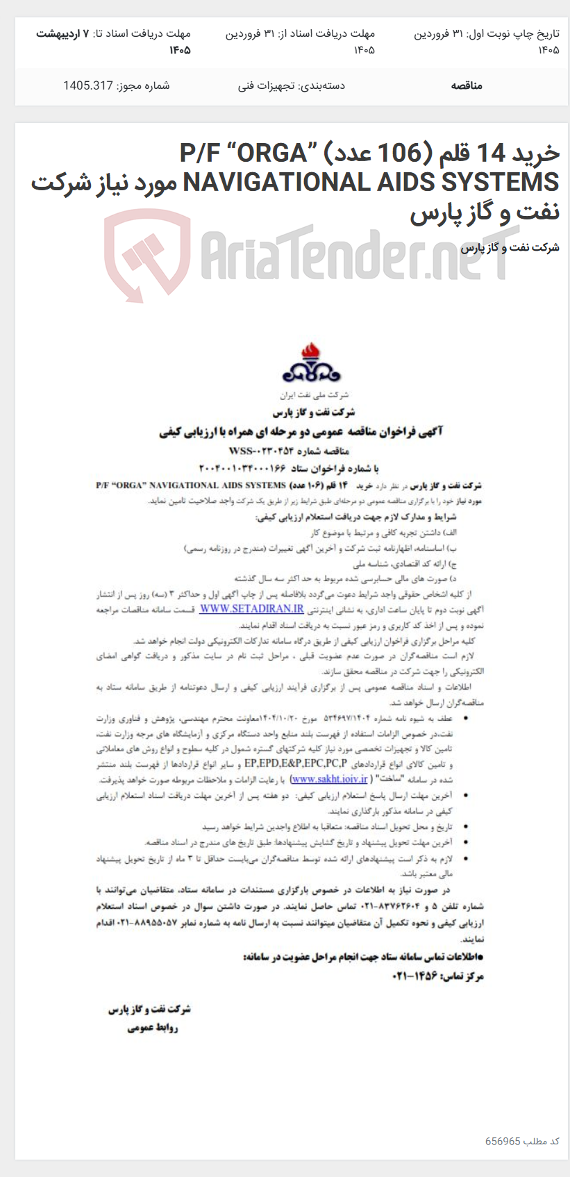 تصویر کوچک آگهی خرید 14 قلم (106 عدد) P/F “ORGA” NAVIGATIONAL AIDS SYSTEMS مورد نیاز شرکت نفت و گاز پارس