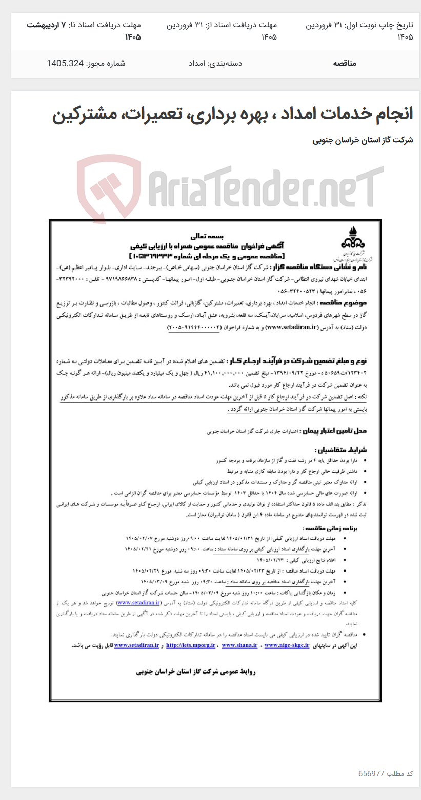تصویر کوچک آگهی انجام خدمات امداد ، بهره برداری، تعمیرات، مشترکین