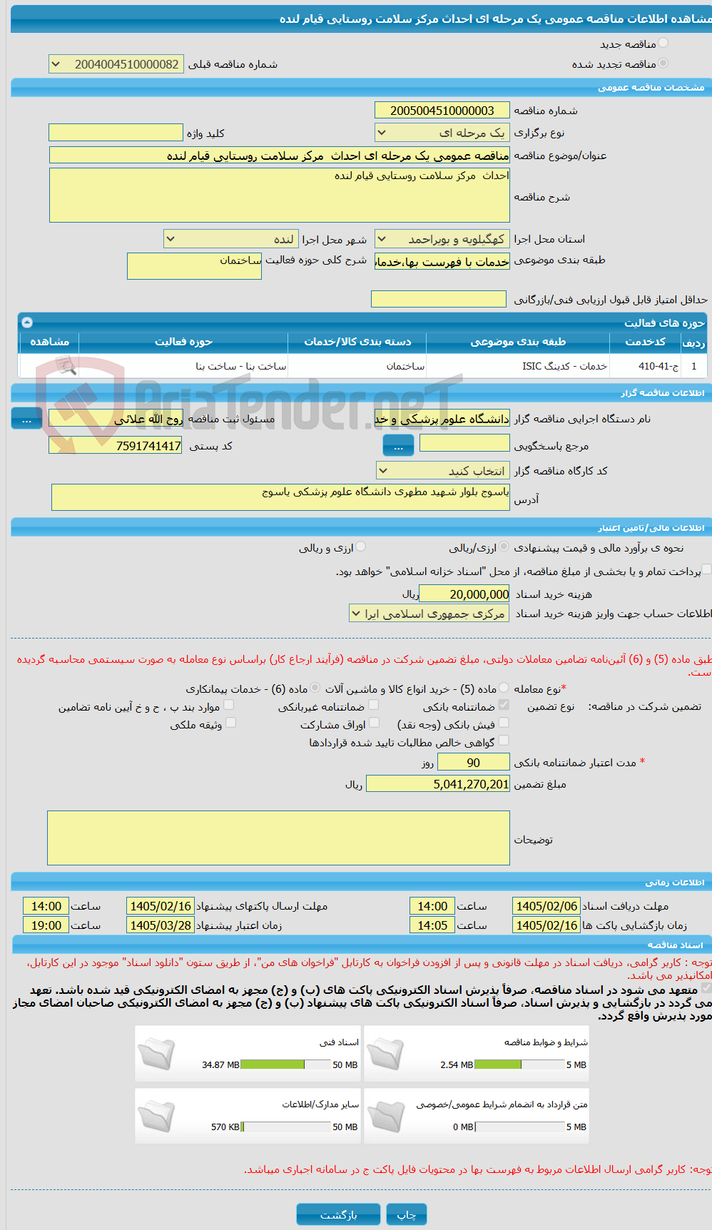 تصویر کوچک آگهی مناقصه عمومی یک مرحله ای احداث  مرکز سلامت روستایی قیام لنده   