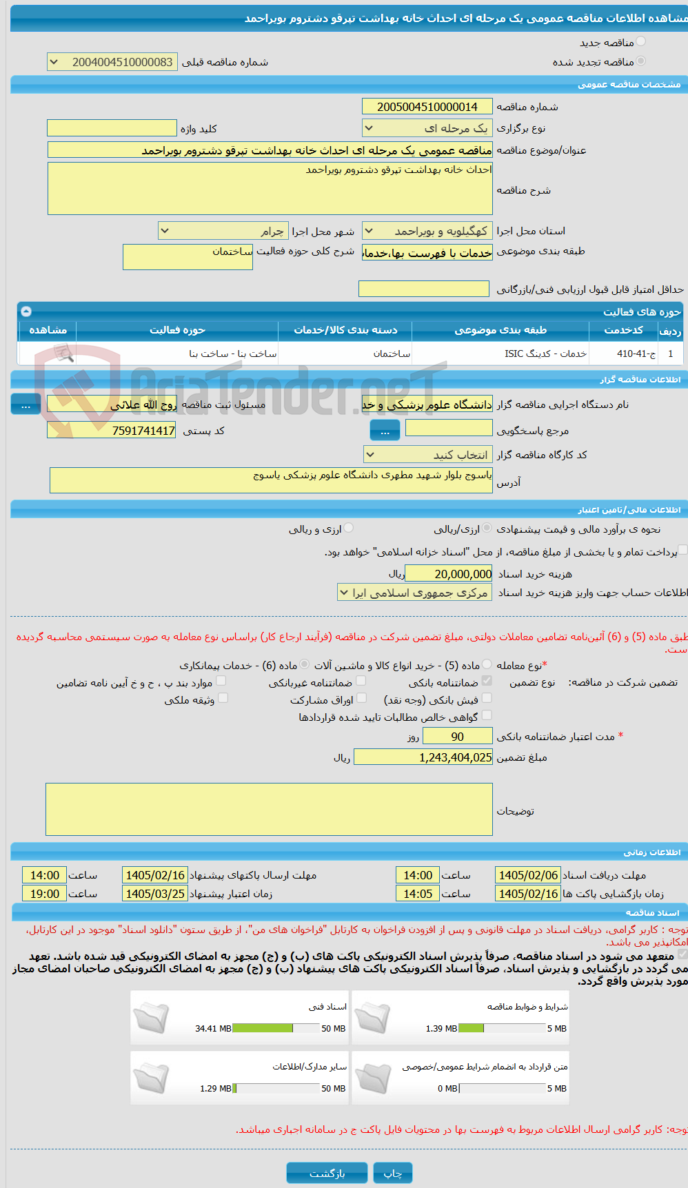 تصویر کوچک آگهی مناقصه عمومی یک مرحله ای احداث خانه بهداشت تپرقو دشتروم بویراحمد