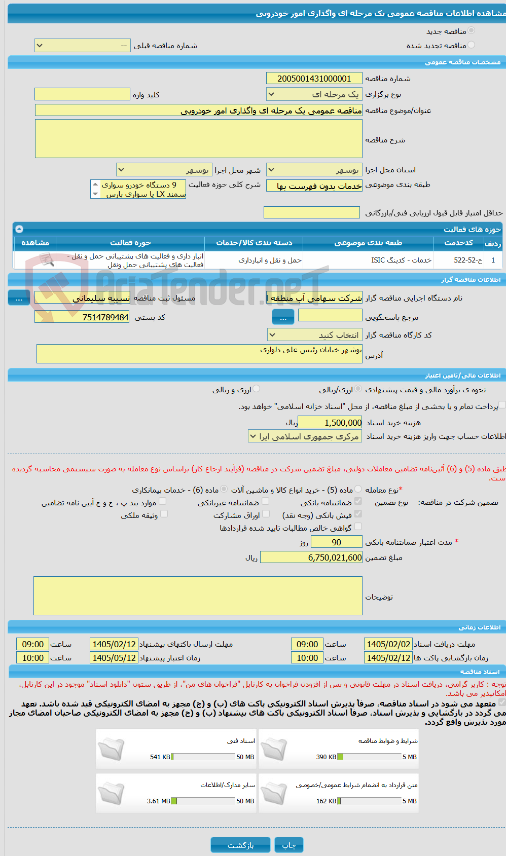تصویر کوچک آگهی مناقصه عمومی یک مرحله ای واگذاری امور خودرویی