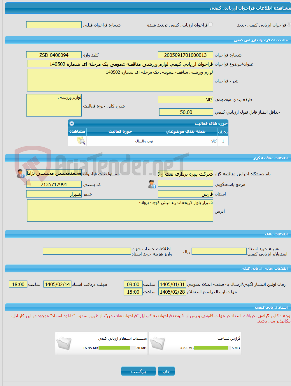 تصویر کوچک آگهی فراخوان ارزیابی کیفی لوازم ورزشی مناقصه عمومی یک مرحله ای شماره 140502
