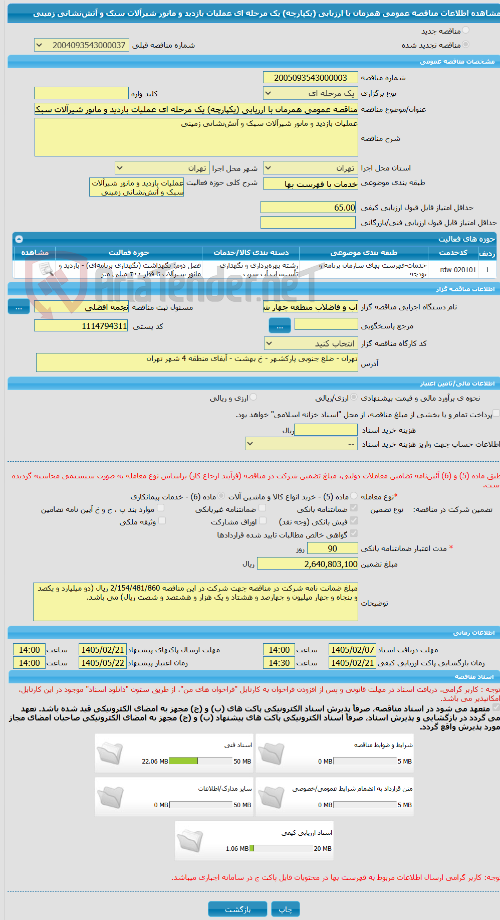 تصویر کوچک آگهی مناقصه عمومی همزمان با ارزیابی (یکپارچه) یک مرحله ای عملیات بازدید و مانور شیرآلات سبک و آتشنشانی زمینی