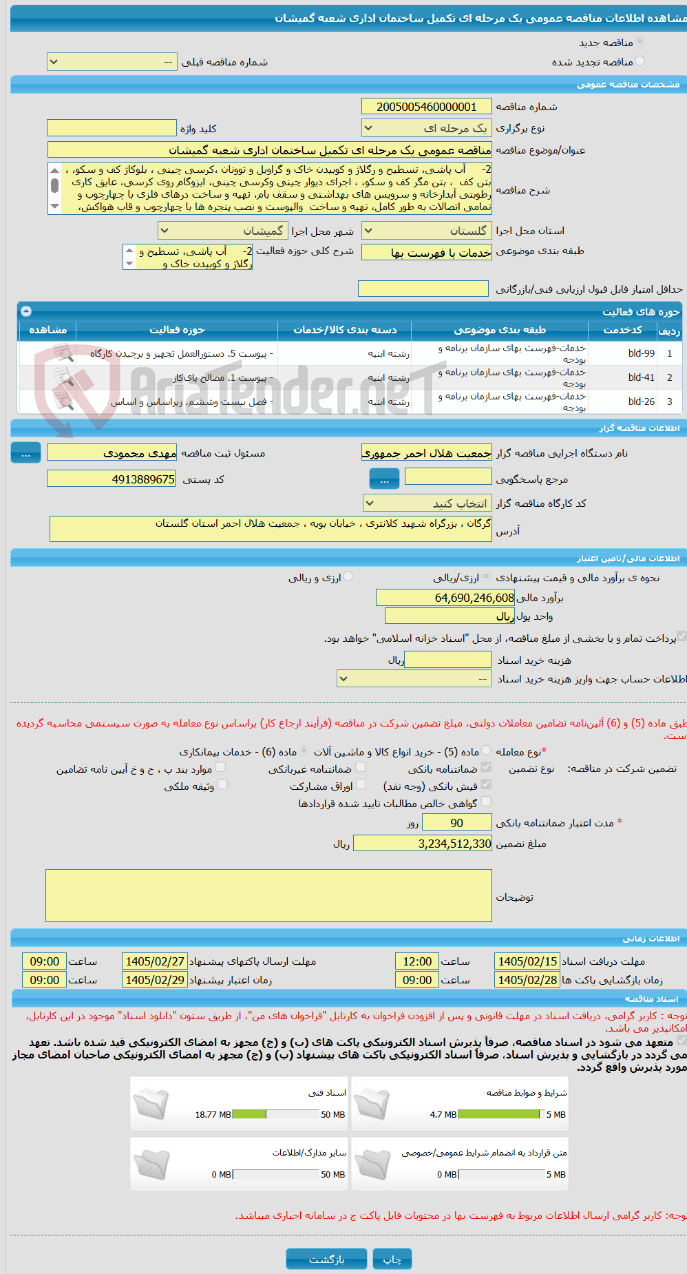 تصویر کوچک آگهی مناقصه عمومی یک مرحله ای تکمیل ساختمان اداری شعبه گمیشان