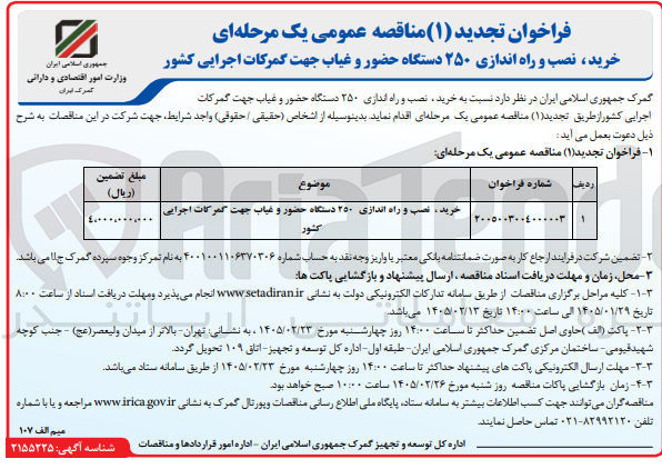 تصویر کوچک آگهی خرید نصب و راه اندازی ۲۵۰ دستگاه حضور و غیاب
