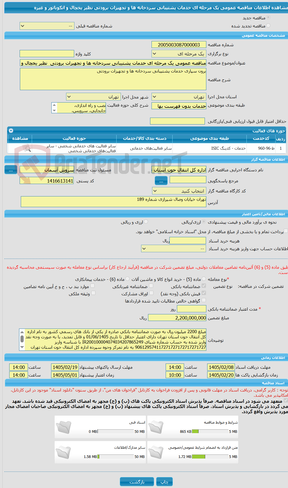 تصویر کوچک آگهی مناقصه عمومی یک مرحله ای خدمات پشتیبانی سردخانه ها و تجهیزات برودتی  نظیر یخچال و انکوباتور و غیره