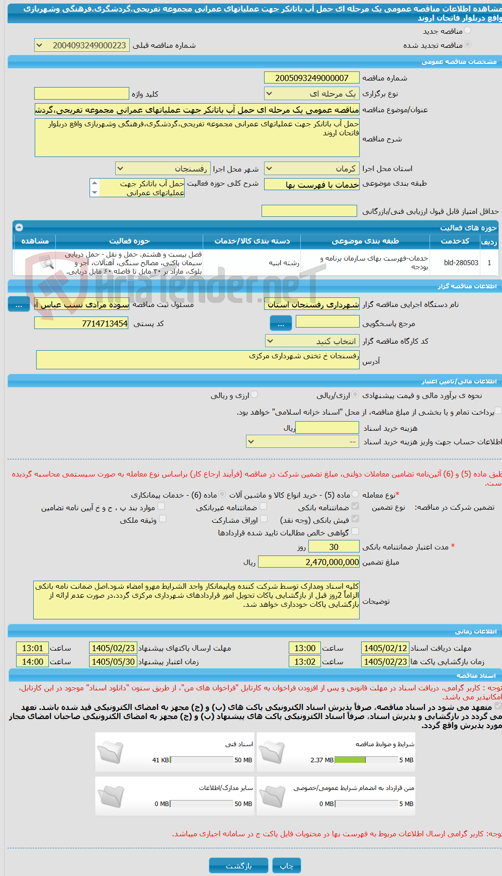تصویر کوچک آگهی مناقصه عمومی یک مرحله ای حمل آب باتانکر جهت عملیاتهای عمرانی مجموعه تفریحی،گردشگری،فرهنگی وشهربازی واقع دربلوار فاتحان اروند 
