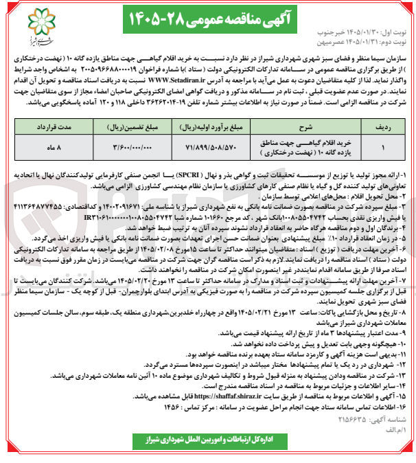 تصویر کوچک آگهی خرید اقلام گیاهی (نهضت درختکاری)