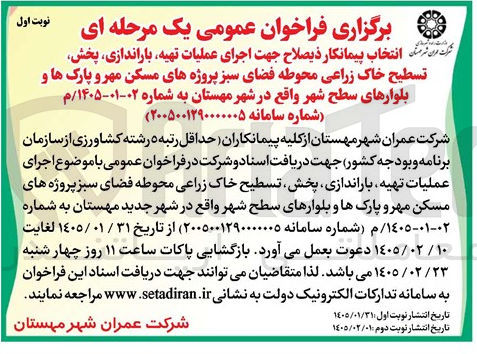 تصویر کوچک آگهی انتخاب پیمانکار جهت اجرای عملیات تهیه باراندازی، پخش تسطیح خاک زراعی محوطه فضای سبز پروژه های مسکن مهر و پارک ها و بلوارهای سطح شهر